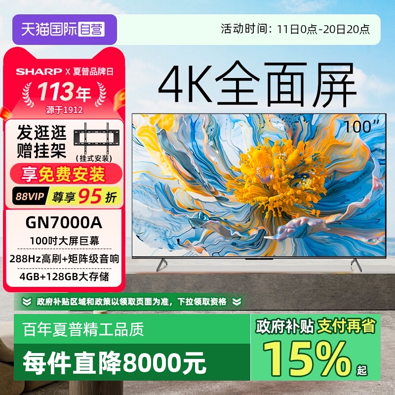 【自营】夏普100英寸GN7000A4K超清全面屏高刷智能网络液晶电视机