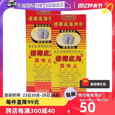 【自营】非洲海底椰标止咳露香港进口止咳化痰清肺热177ml* 2瓶装