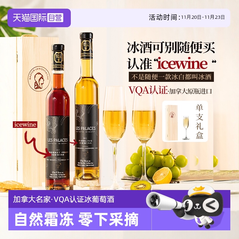 【自营】加拿大VQA认证冰酒雷司令冰葡萄酒甜型冰白葡萄酒礼盒装