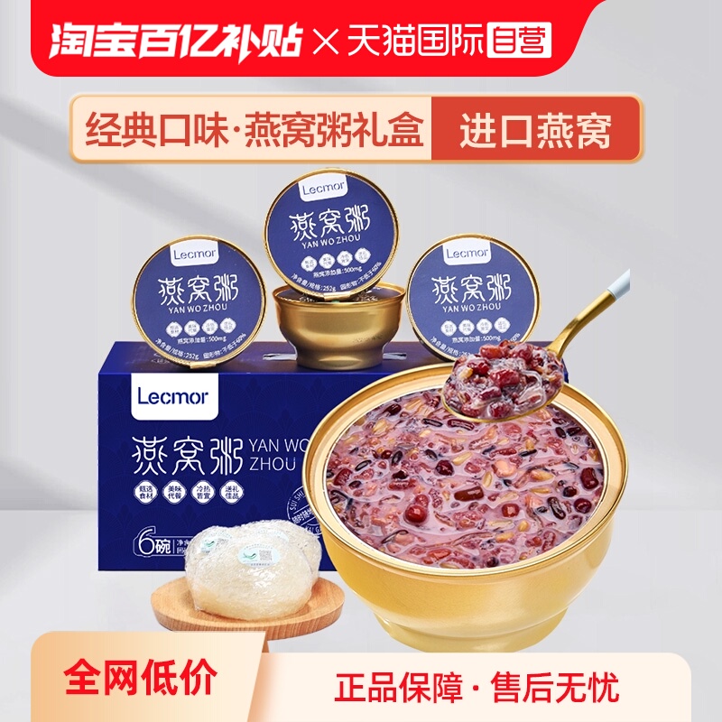 Lecmor印尼燕窝粥252g*6碗礼盒