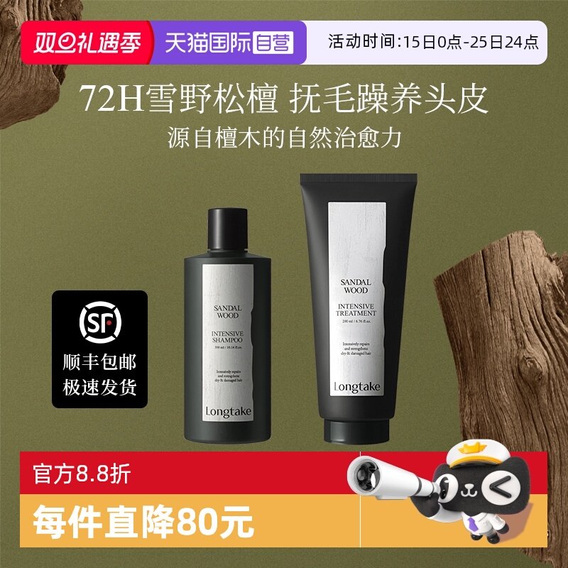 【自营】longtake雪野松檀洗发水蓬松檀香氛持久发膜套装