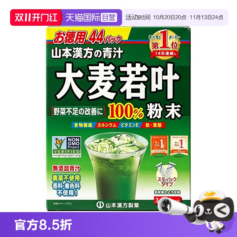 【自营】日本山本汉方大麦若叶青汁果蔬膳食纤维抹茶粉粉末44袋