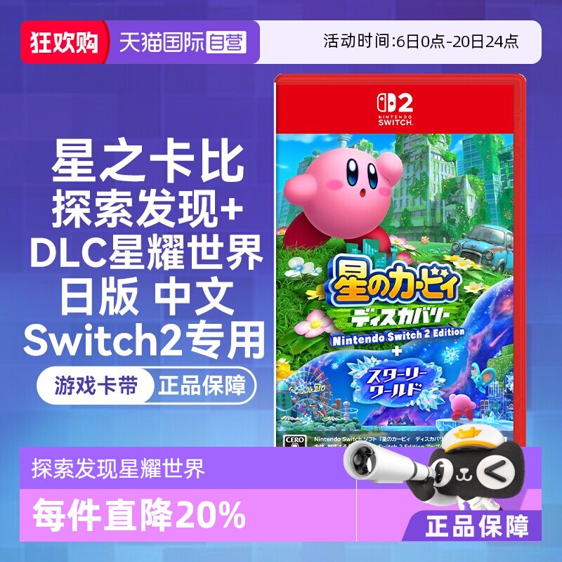 【自营】任天堂Switch2  星之卡比 探索发现+DLC星耀世