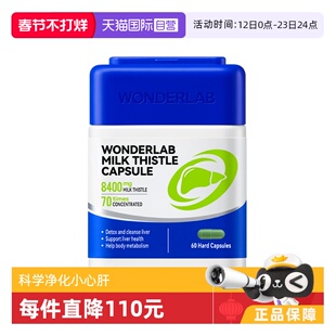 【自营】WonderLab护肝片官方正品男女性水飞奶蓟草胶囊熬夜保健