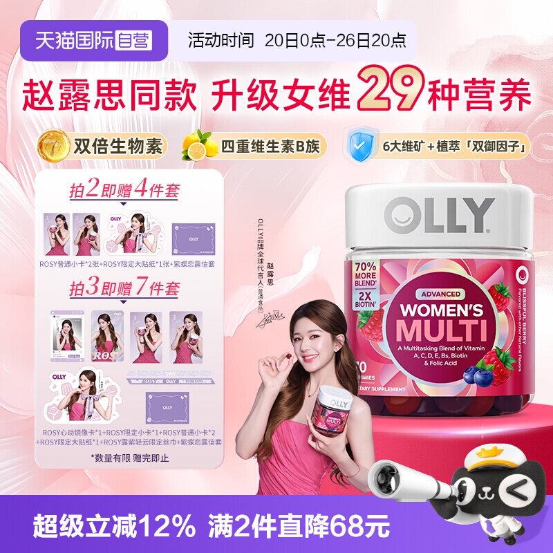 【自营】赵露思同款 OLLY女性复合维生素软糖维C生物素护发升级版