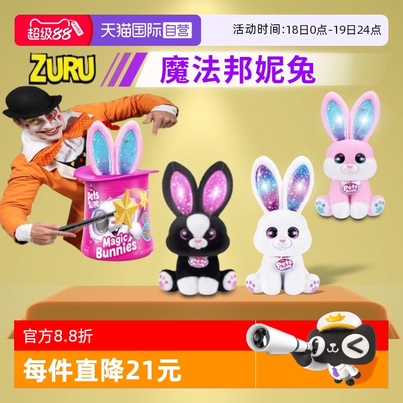 【自营】zuru佩特宠物邦妮兔魔法帽魔杖声光盲盒女孩玩具毛绒公仔