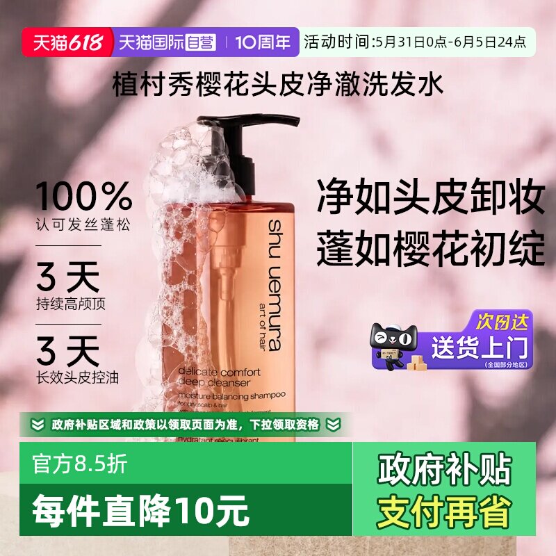 【自营】植村秀美发樱花头皮净澈洗发水水润蓬松清爽头皮清洁