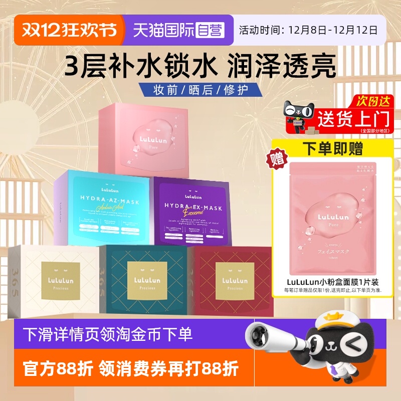 lululun面膜32片补水保湿敏感肌