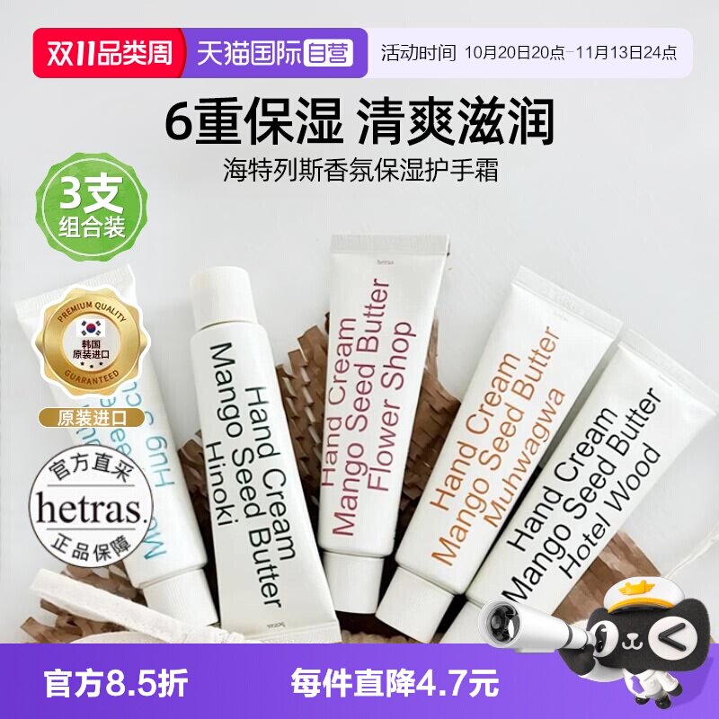【自营】hetras海特列斯香氛护手霜滋润保湿补水防干裂清爽3支装