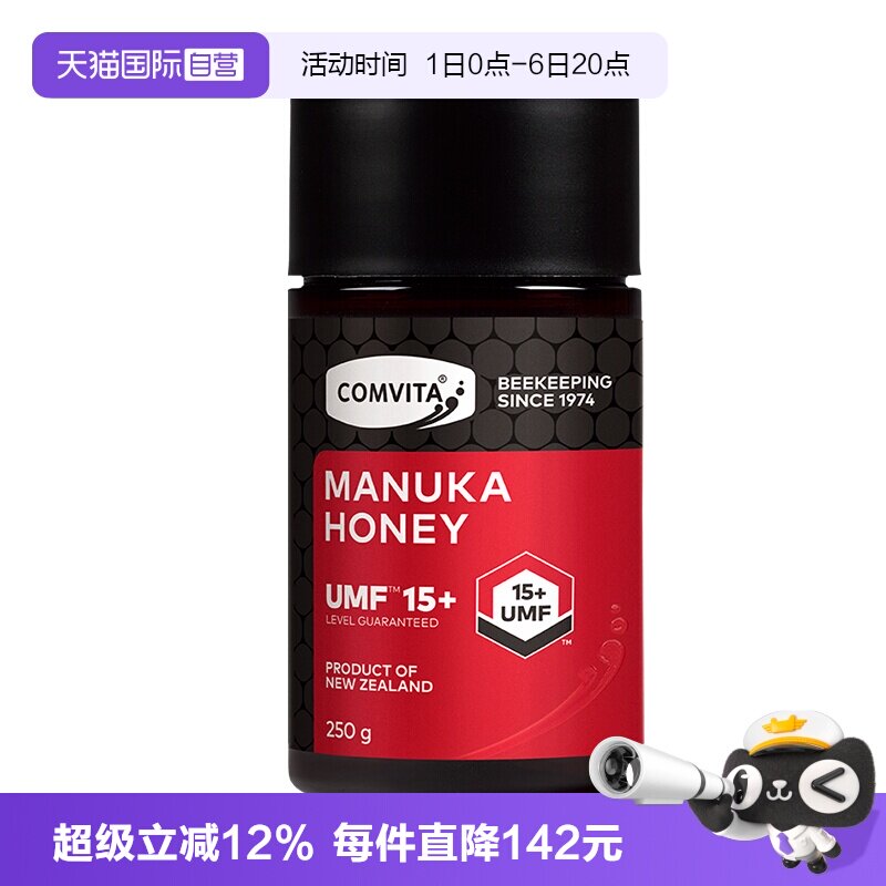 【自营】康维他UMF15+麦卢卡蜂蜜250g新西兰进口蜂蜜本土结晶蜂蜜