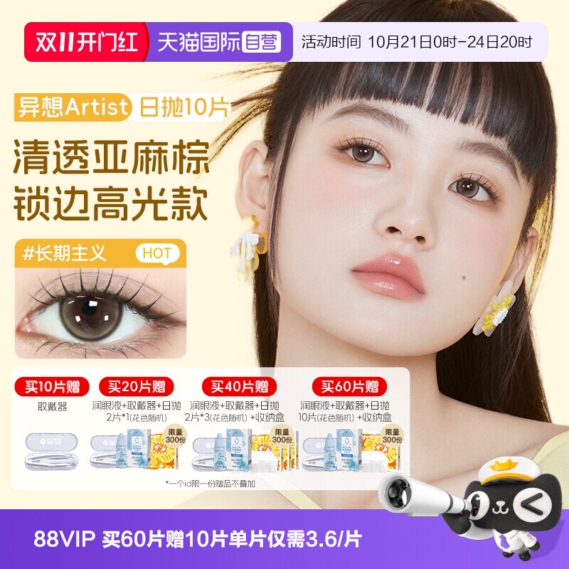【自营】海昌Artist美瞳日抛10片长期主义隐形眼镜大小直径棕婚礼