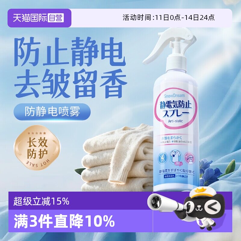 【自营】SnowDream防静电喷雾衣物除皱柔顺剂留香去异味除静电