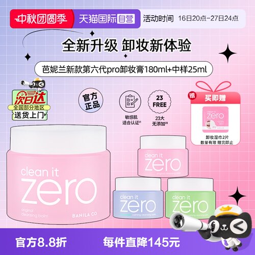 芭妮兰脸部净柔卸妆膏180ml+25ml