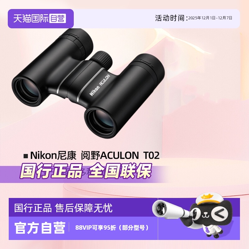 尼康阅野ACULONT02双筒望远镜