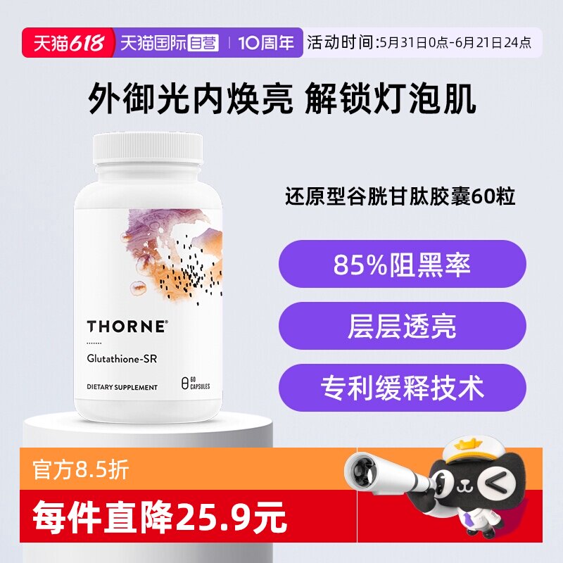 【自营】Thorne悦恩还原型谷胱甘肽三重焕美白胶囊淡斑提亮水光片