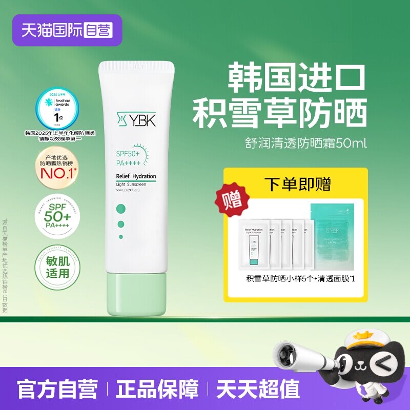 【自营】YBK/颜必科舒润清透防晒霜50ml敏肌水润养护肤保湿隔离