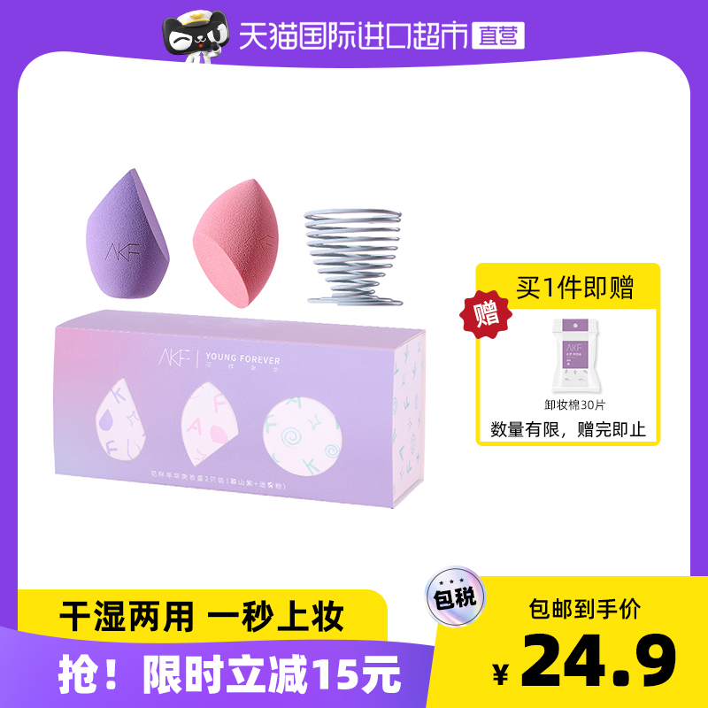 【正品自营】AKF美妆蛋不吃粉干湿两用粉扑化妆海绵小彩蛋2只