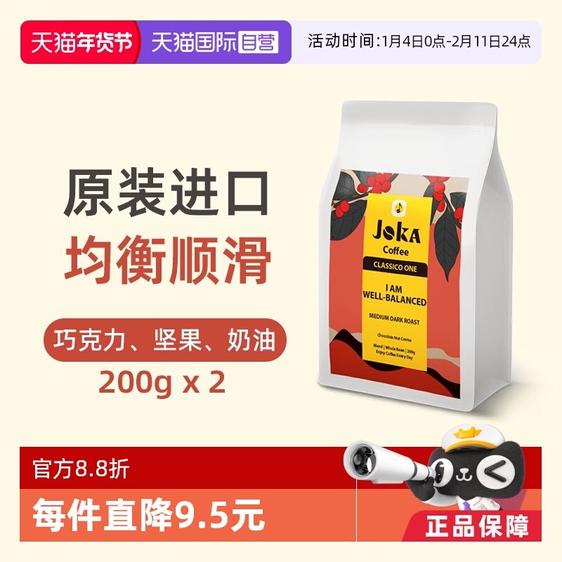 【自营】JOKA吉欧咖 1号拼配咖啡豆原装进口意式阿拉比卡200g*2袋