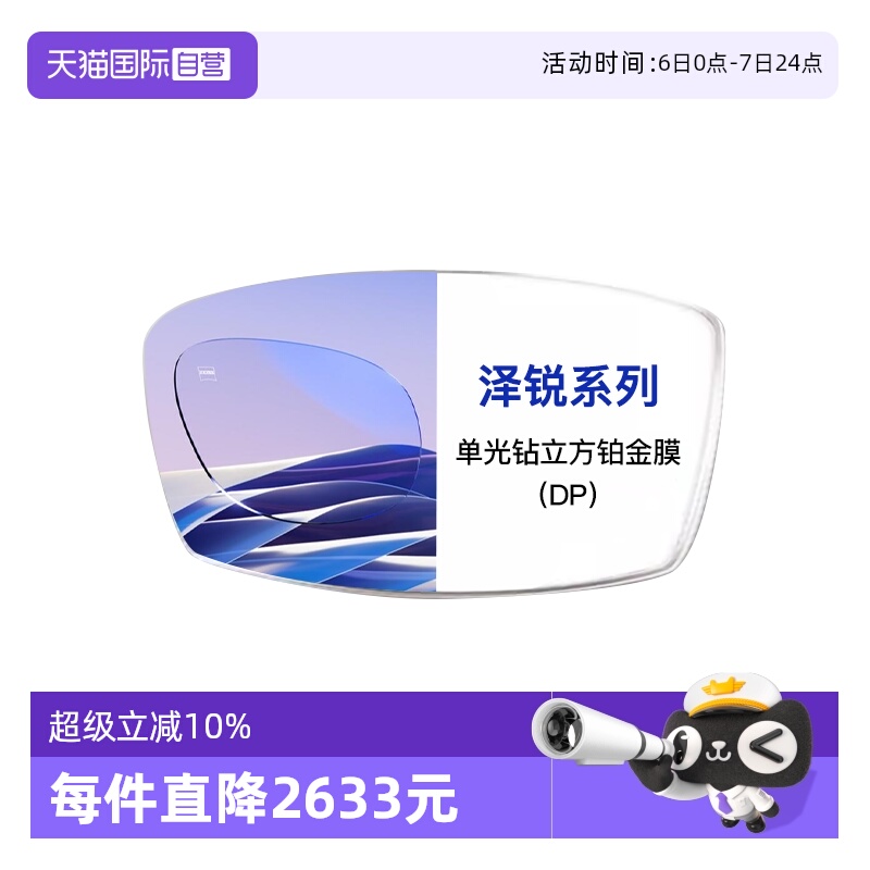【自营】ZEISS/蔡司1.74泽锐单光钻立方防蓝光膜BP2片装树脂镜片