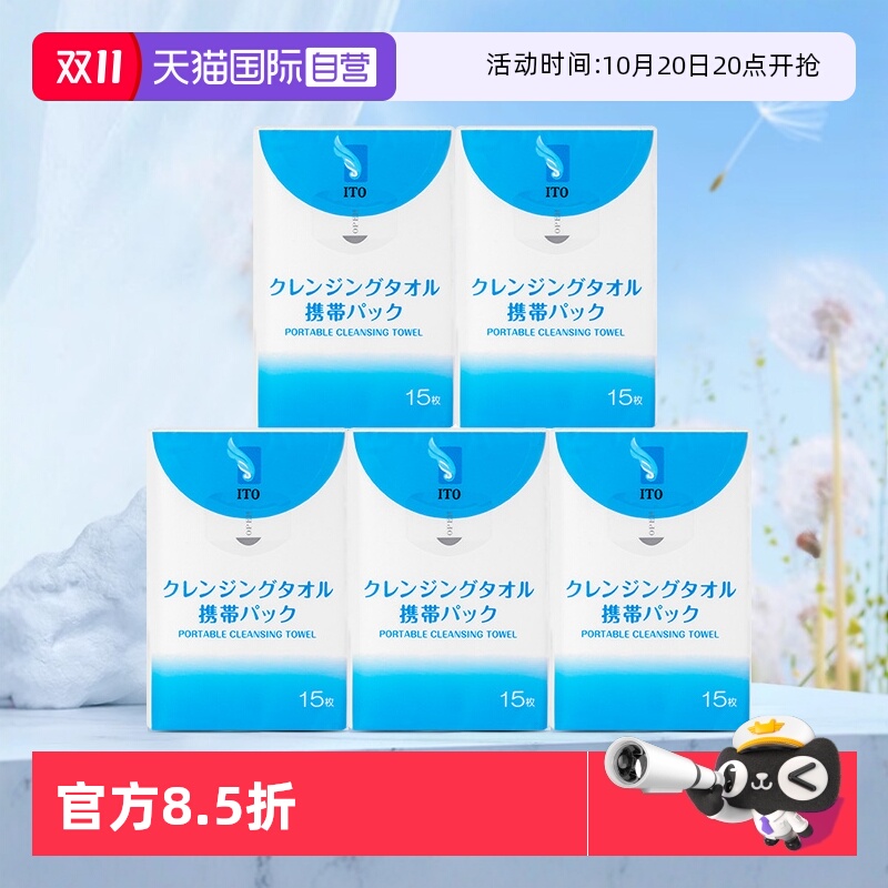 【自营】ITO洁面巾便携装一次性洗脸巾旅行装洗脸巾洁面巾15*5包