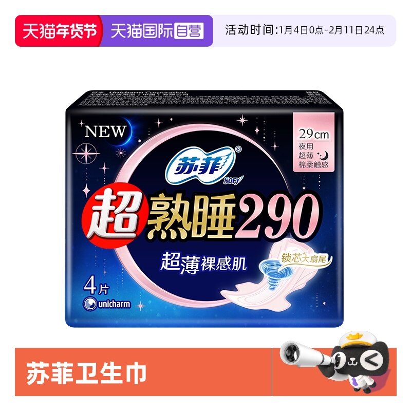 【自营】苏菲卫生巾超熟睡290mm裸感肌夜用/量多日用4片姨妈巾,洗护清洁剂/卫生巾/纸/香薰,卫生巾,淘宝优惠券,粉丝福利购,淘宝优惠卷