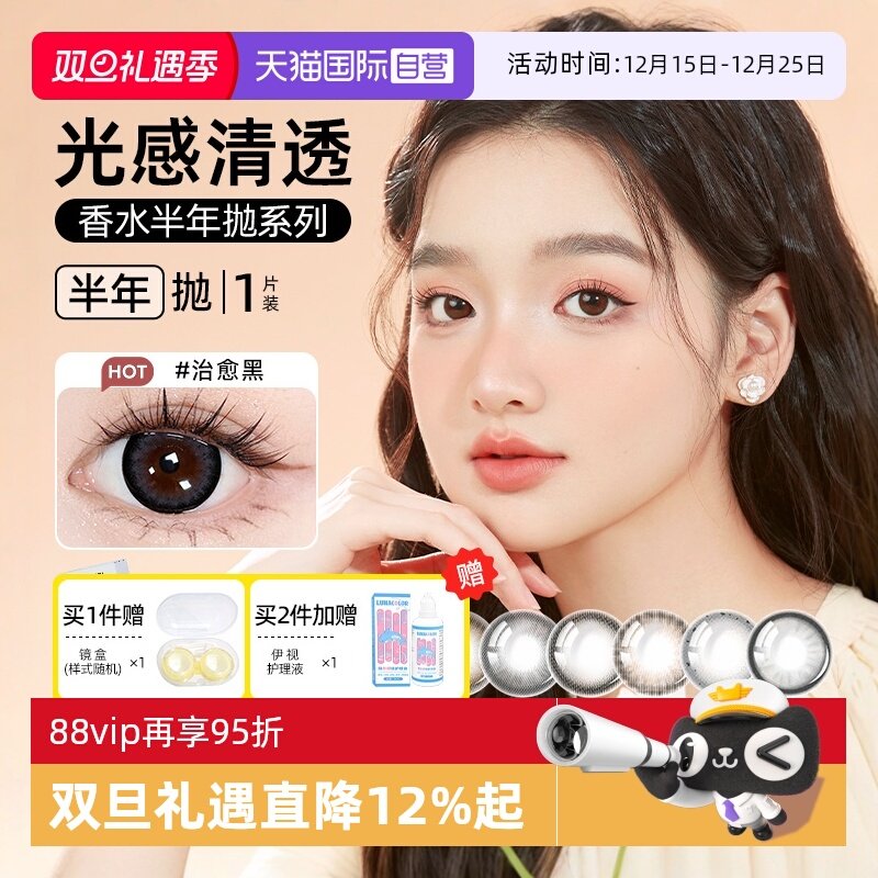【自营】晶硕彩色隐形眼镜香水半年抛1片近视眼镜美瞳大小直径