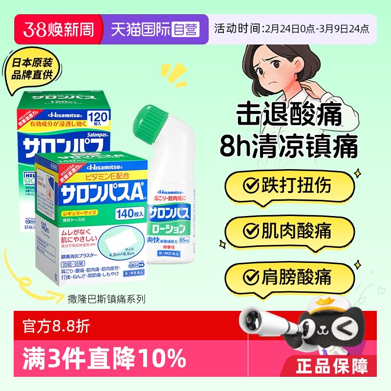 【自营】日本久光撒隆巴斯肌肉消炎止疼舒缓关节扭伤镇痛膏药贴 - 天猫国际自营全球超级店出品