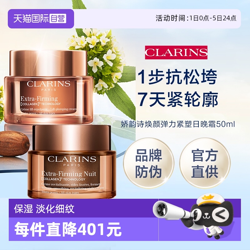 【自营】官方直供娇韵诗新版焕颜日晚霜所有肤质50ml（品牌防伪）