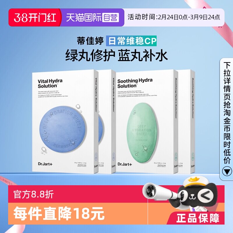 【自营】Dr.Jart+/蒂佳婷药丸面膜补水舒缓修护屏障蓝丸+绿丸4盒