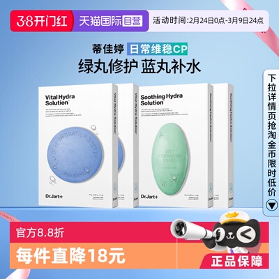 【自营】Dr.Jart+/蒂佳婷药丸面膜补水舒缓修护屏障蓝丸+绿丸4盒
