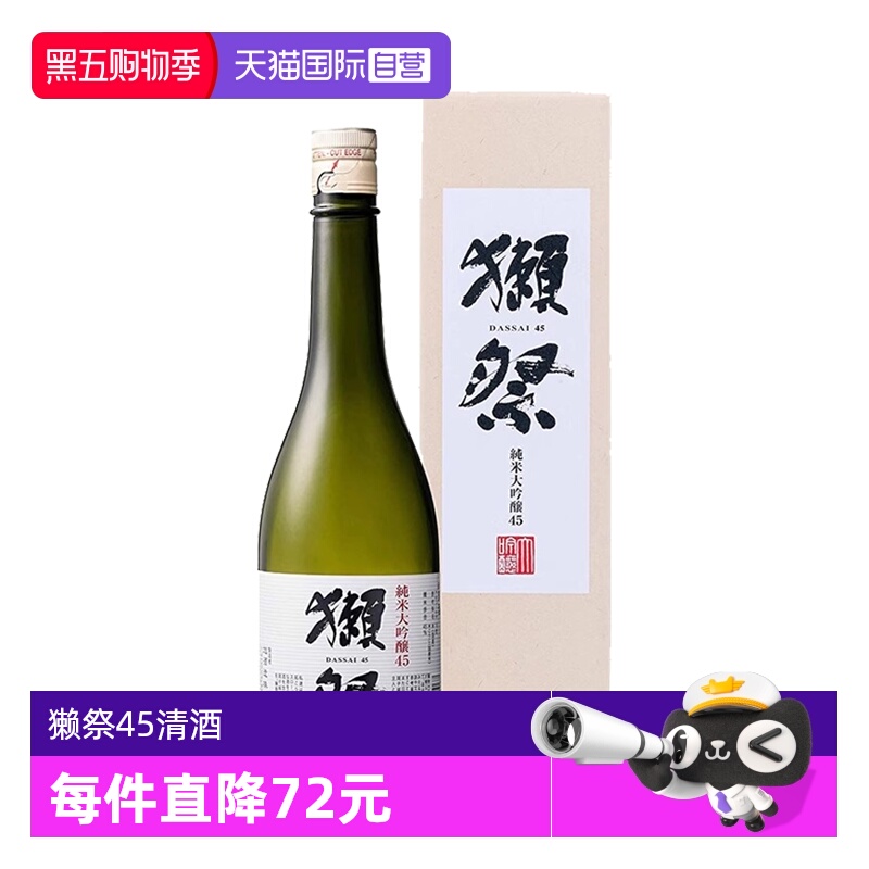 【自营】獭祭45四割五分清酒720ml日本进口纯米大吟酿正品带盒