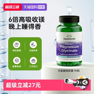 【自营】Swanson斯旺森甘氨酸镁胶囊 90粒补充剂