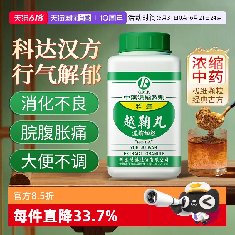 【自营】科达制药越鞠丸颗粒中药肝郁脾虚湿气重消化不良行气解郁