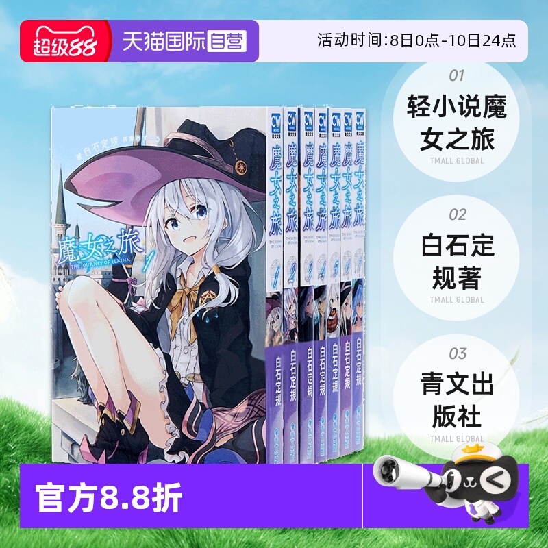 【自营】现货 台版轻小说 魔女之旅1-23 共23册 白石定规 青文出版