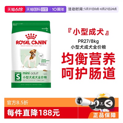 皇家小型犬成犬全价粮PR27/8kg