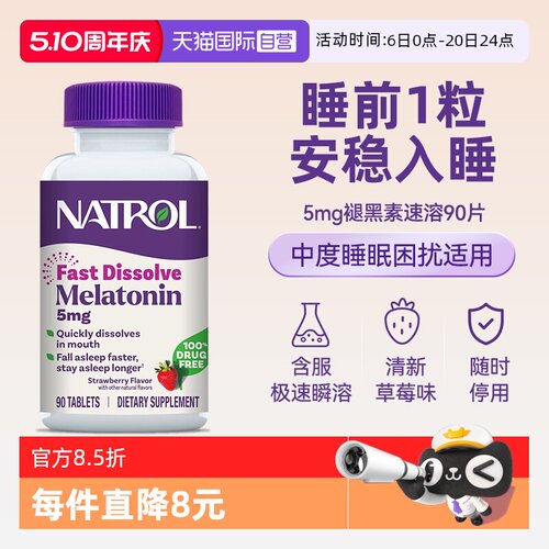 Natrol褪黑素5mg睡眠片调节睡眠