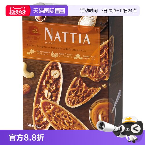 自营红帽子nattia巴旦木香草