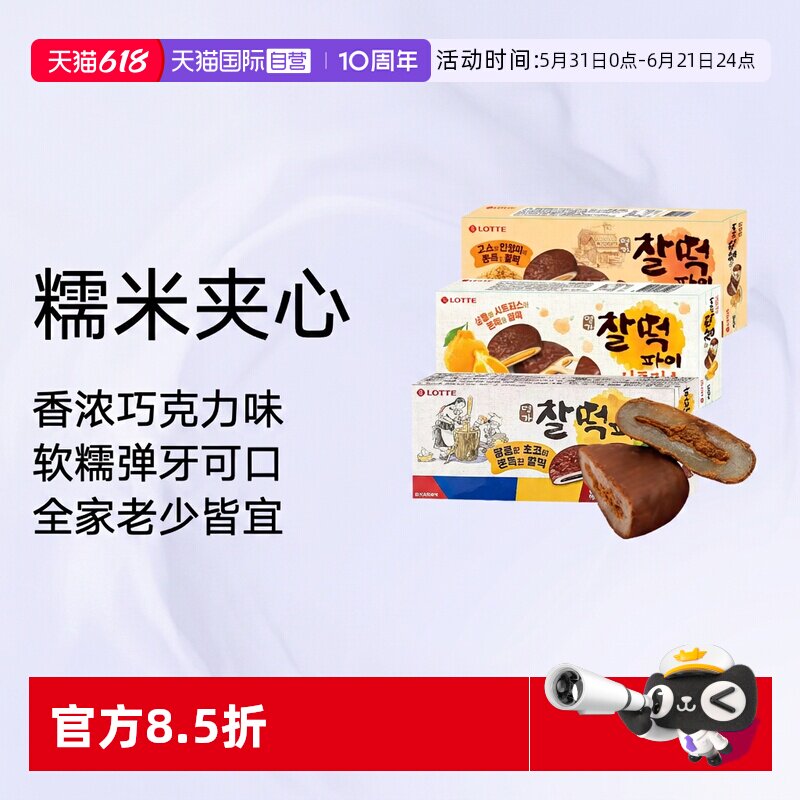 【自营】韩国进口乐天巧克力打糕派糯米饼夹心年糕麻薯糕点心零食