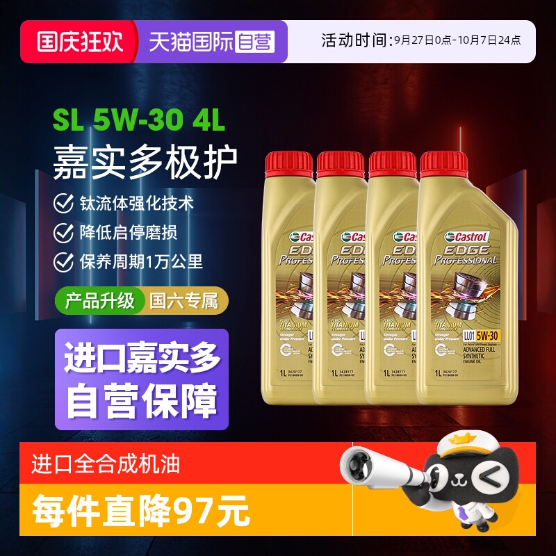 嘉实多极护5W-30全合成1L进口油