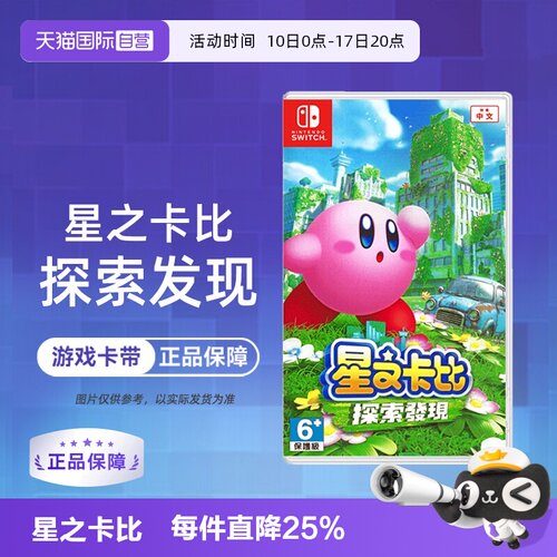 【自营】【国行主机不支持】任天堂Switch游戏 NS 星之卡比 探索发现 3D动作 港版中文 香港直邮