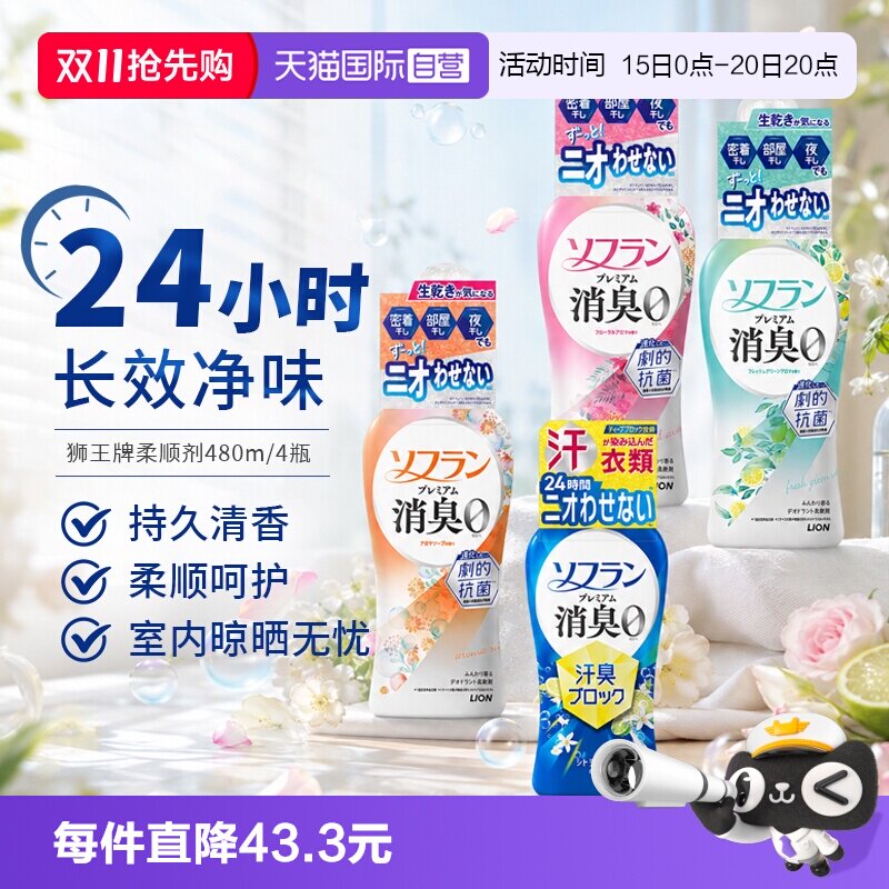 【自营】日本狮王衣物柔顺剂去褶皱持久留香速干防静电去异味4瓶