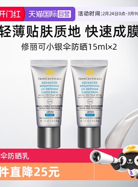 【自营】修丽可小银伞防晒乳15ml*2 焕亮防晒SPF50+清爽不油腻