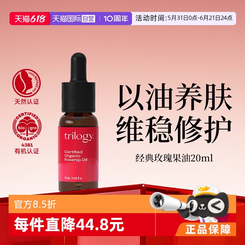 【自营】Trilogy/萃乐活经典玫瑰果油精华以油养肤20ml敏感肌可用