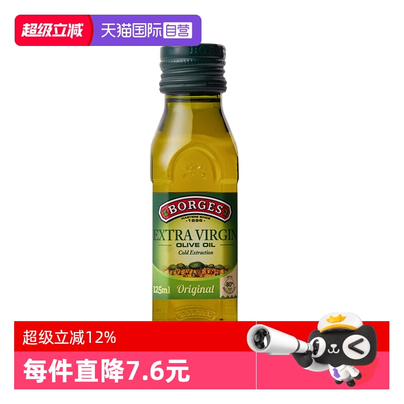 【自营】Borges伯爵西班牙进口特级初榨橄榄油食用油125ml尝鲜装