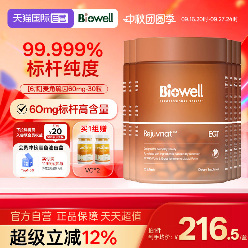 【自营】[6瓶]99.999%纯度白诺优Biowell麦角硫因60mg高含量AKG30