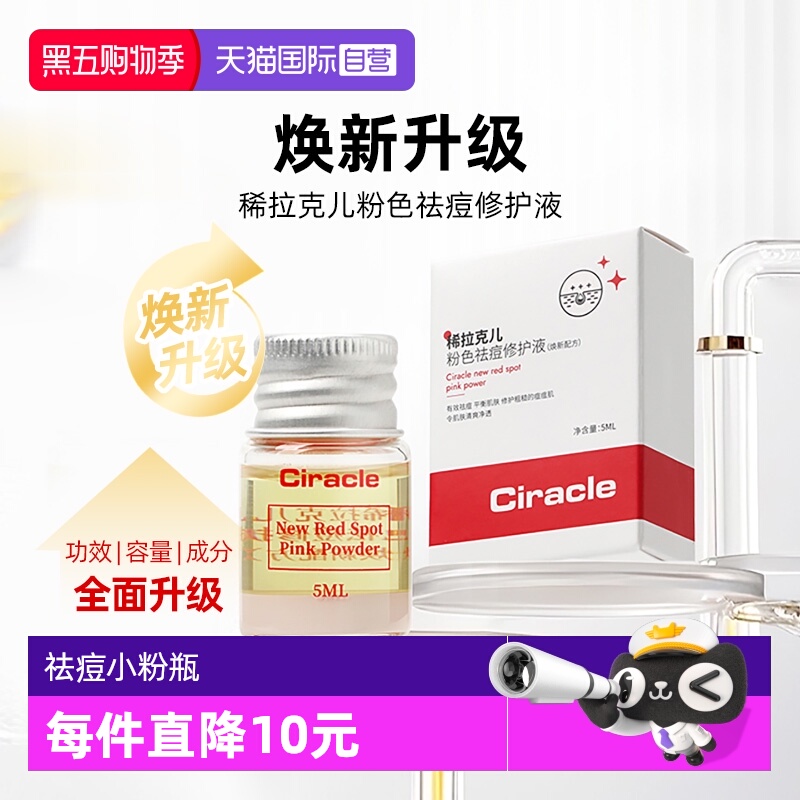 稀拉克儿小粉瓶祛痘修护水杨酸