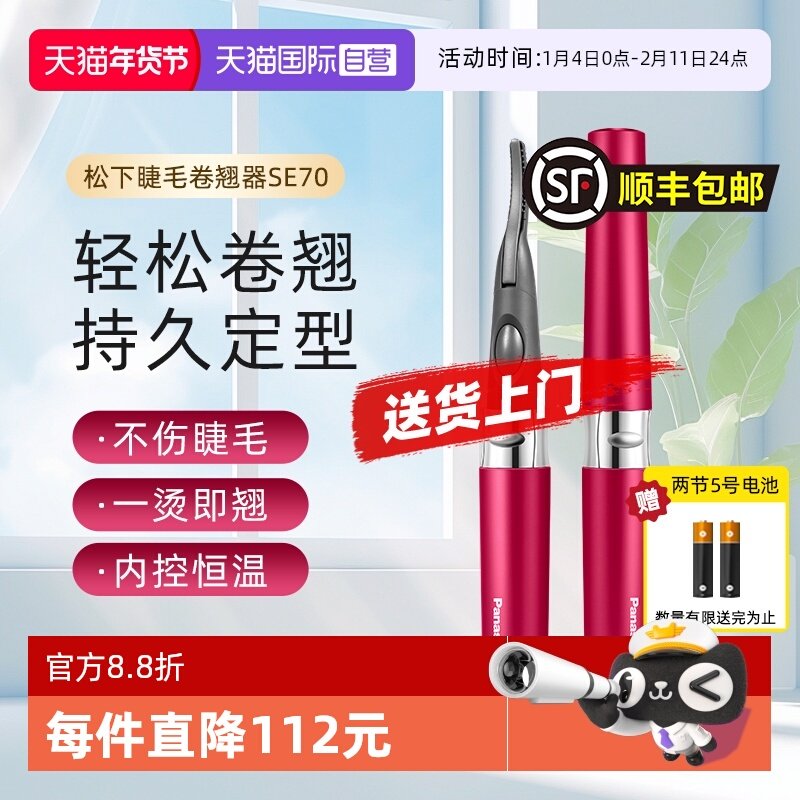 【自营】松下电动睫毛烫卷器持久定型电动加热型睫毛卷翘神器SE70