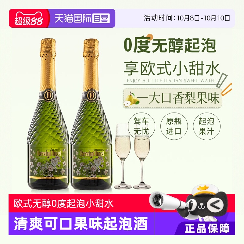 【自营】西班牙进口无醇起泡酒0度无酒精葡萄酒女士果酒赠香槟杯
