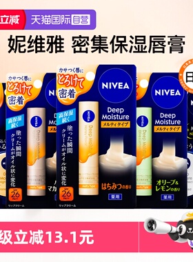 【自营】日本Nivea妮维雅润唇膏女高保湿滋润补水防干裂护唇膜膏