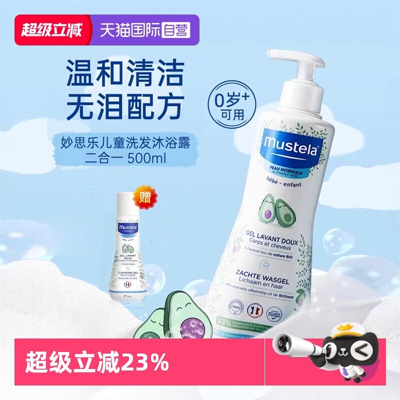 【自营】妙思乐儿童洗发水沐浴露二合一500ml宝宝专用洗发水沐浴,婴童洗护,沐浴乳/沐浴露,淘宝优惠券,粉丝福利购,淘宝优惠卷